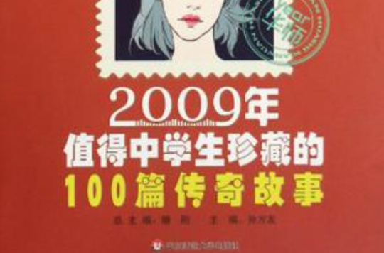 2009年值得中學生珍藏的100篇傳奇故事-中學版