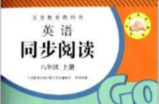 義務教育教科書：英語同步閱讀