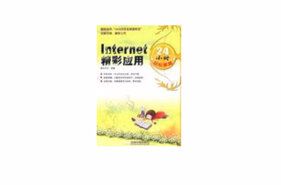 Internet精彩套用24小時輕鬆掌握