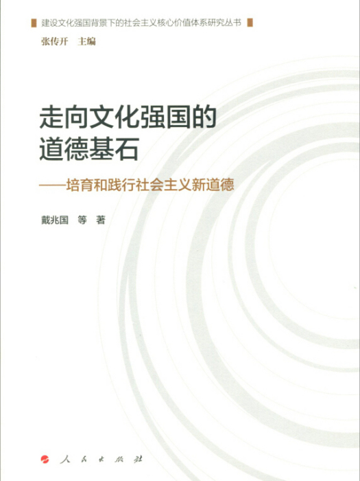 走向文化強國的道德基石—培育和踐行社會主義新道德