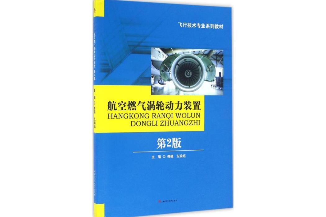 航空燃氣渦輪動力裝置(2016年西南交通大學出版社出版的圖書)