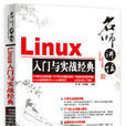 名師講壇——Linux入門與實戰經典