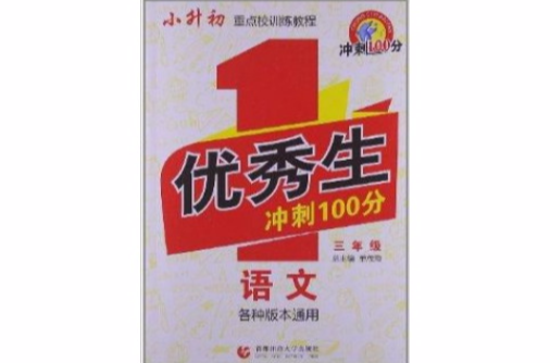 優秀生衝刺100分：語文