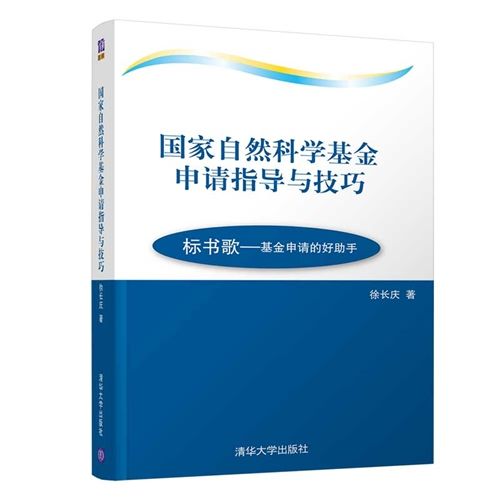 國家自然科學基金申請指導與技巧