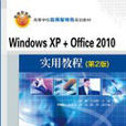 Windows XP Office 2010實用教程（第2版）