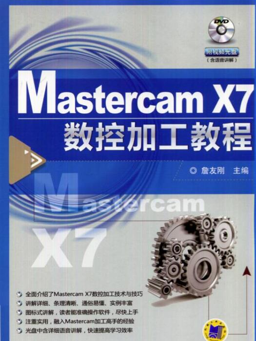 MastercamX7數控加工教程