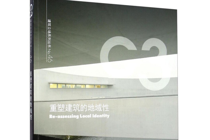 C3建築立場系列叢書No.46：重塑建築的地域性