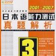 2001--2007日本語能力測試真題解析3級