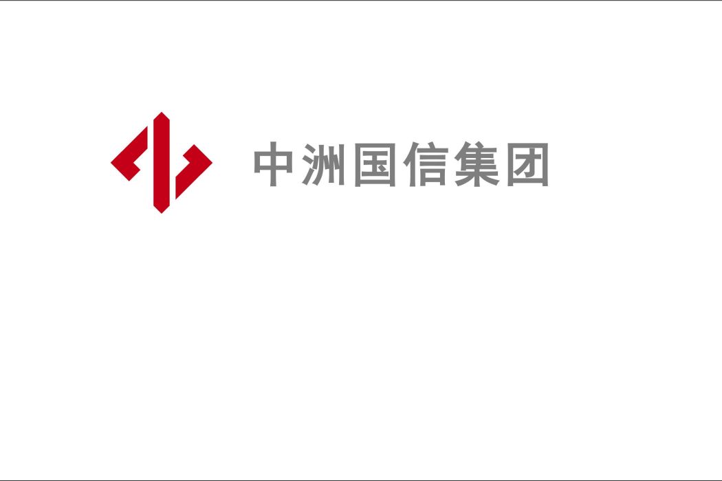 中洲國信集團建設有限公司