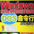 Windows9X/Me/NT/2000/XP/2003DOS命令行技術大全