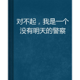 對不起，我是一個沒有明天的警察