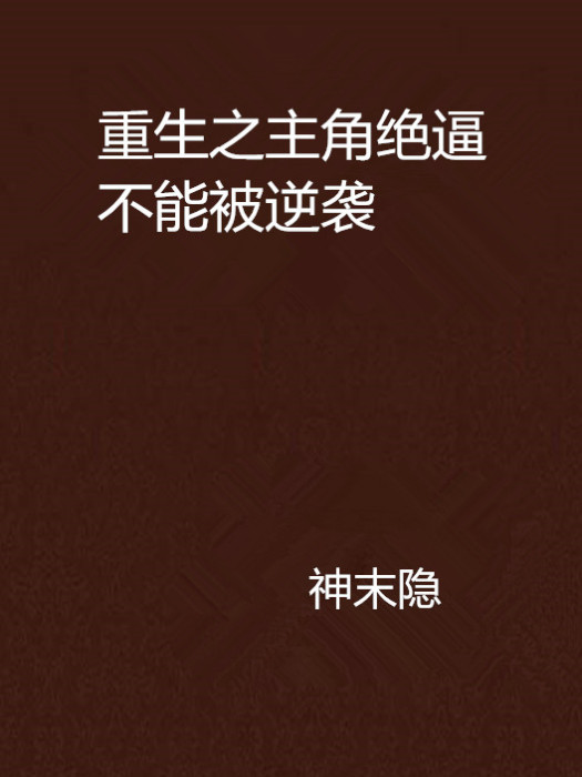 重生之主角絕逼不能被逆襲