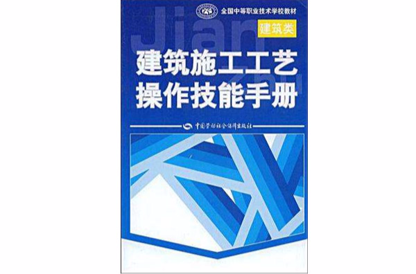 建築施工工藝操作技能手冊