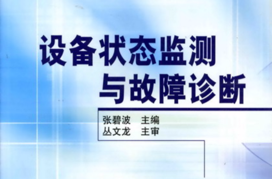 機械設備狀態監測與故障診斷