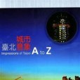 台北城市意象A to Z