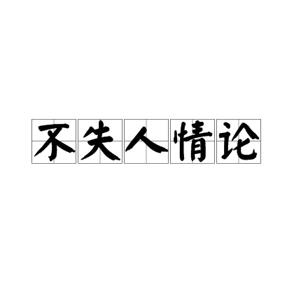 不失人情論