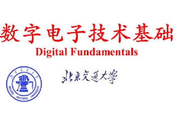 數字電子技術基礎(北京交通大學提供的慕課)