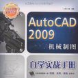 AutoCAD 2009機械製圖自學實戰手冊