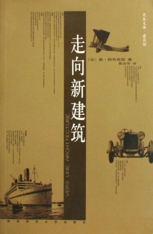 走向新建築(2004年出版)