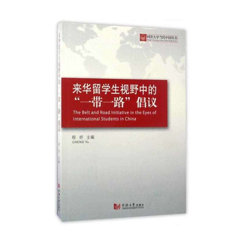 來華留學生視野中的“一帶一路”倡議