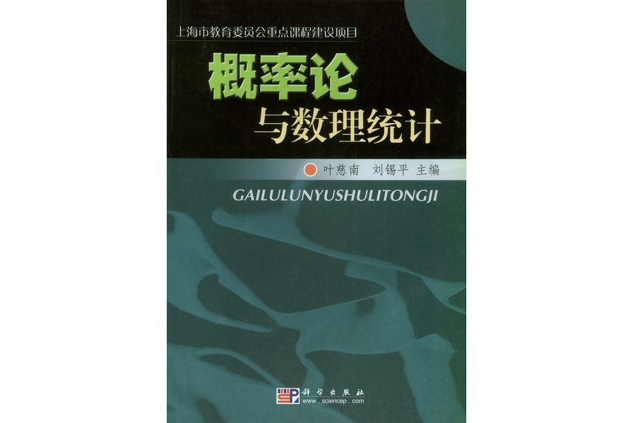 機率論與數理統計(2009年科學出版社出版葉慈南編著的圖書)