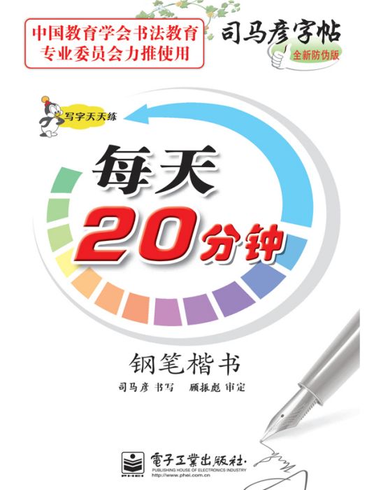 寫字天天練·每天20分鐘·鋼筆楷書（描摹）