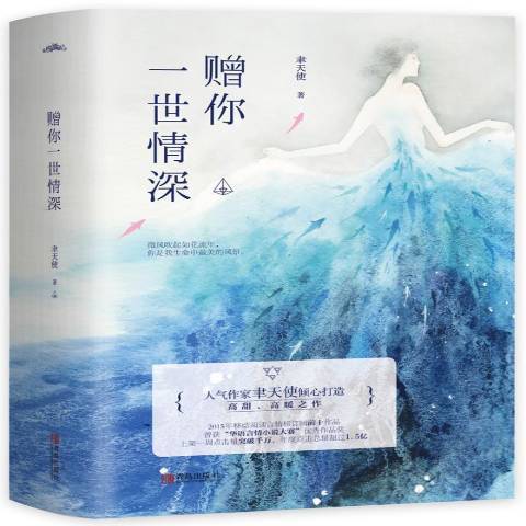 贈你一世情深(2019年青島出版社出版的圖書)