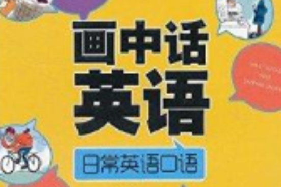 畫中話英語：日常英語口語