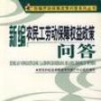 新編農民工勞動保障權益政策問答