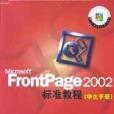 Microsoft FrontPage 2002標準教程學生手冊