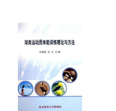 球類運動員體能訓練理論與方法