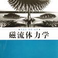 宇宙磁流體力學(胡文瑞創作科學出版社出版書籍)