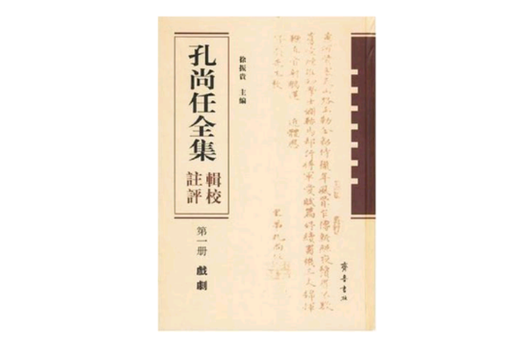 孔尚任全集輯校注評（全四冊）