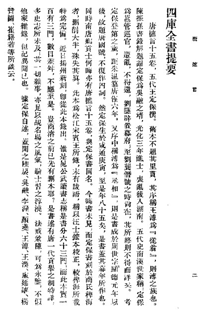 唐摭言(唐末五代王定保所編撰的古代文言軼事小說集)