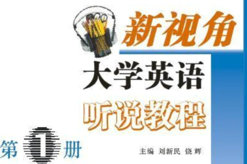 新視角大學英語聽說教程（第1冊）