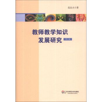 數學教師教學知識發展研究