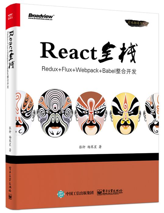 React全棧：Redux Flux webpack Babel整合開發