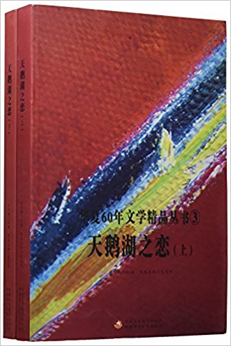 華夏60年文學精品叢書③：天鵝湖之戀