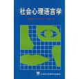 社會心理語言學(1995年上海外語教育出版社出版的圖書)