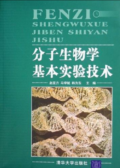 分子生物學實驗安全