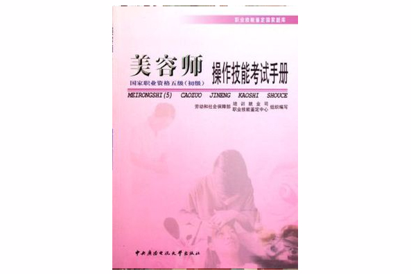 美容師操作技能考試手冊