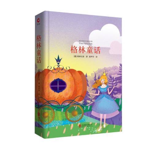 格林童話(2018年北京聯合出版公司出版的圖書)