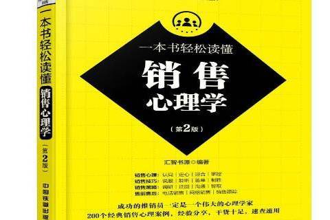 一本書輕鬆讀懂銷售心理學