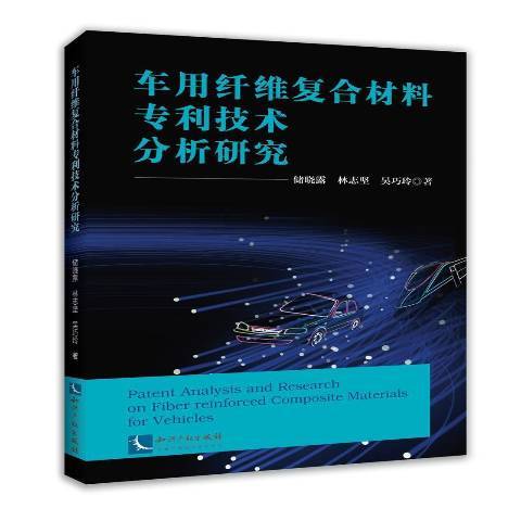 車用纖維複合材料專利技術分析研究