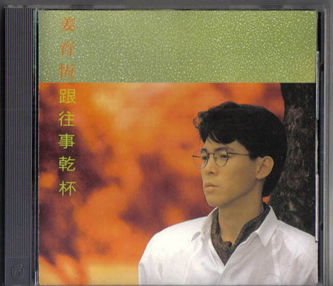 跟往事乾杯(姜育恆1988年專輯)