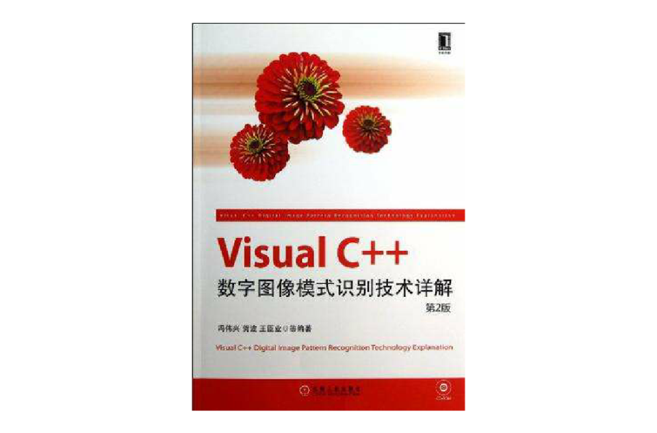 Visual C++數字圖像模式識別技術詳解