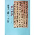 傅山行書讀鬼谷子公孫龍子等雜記