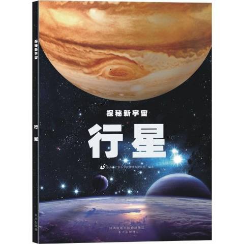 探秘新宇宙：行星