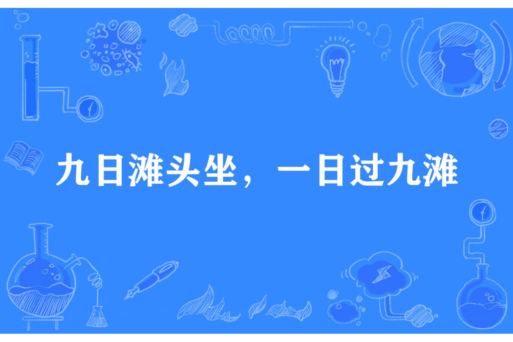 九日灘頭坐，一日過九灘