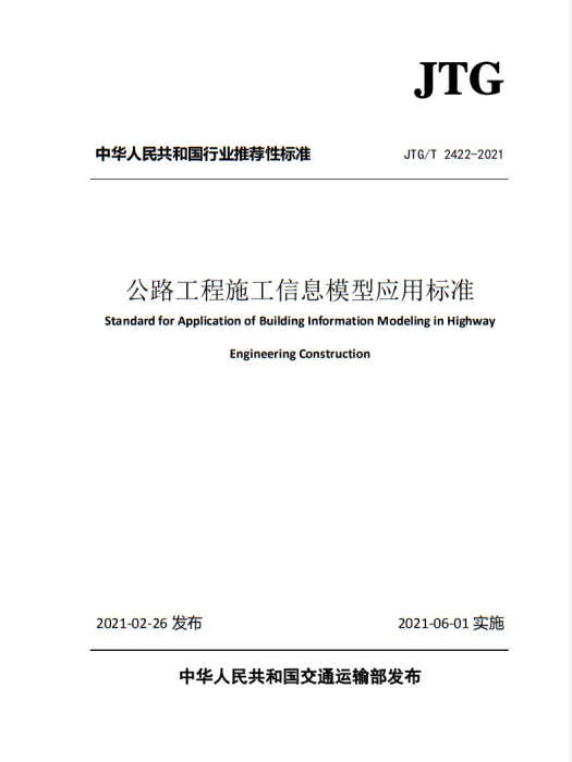 公路工程施工信息模型套用標準